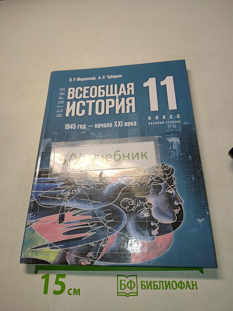 Всеобщая история. 11 класс. Базовый уровень