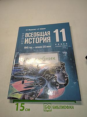 Всеобщая история. 11 класс. Базовый уровень