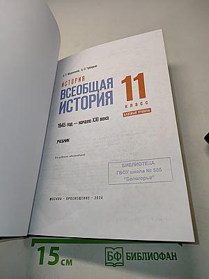 Всеобщая история. 11 класс. Базовый уровень