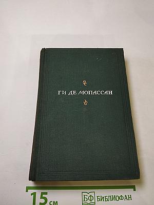 Полное собрание сочинений. Том XI: С левой руки, Бесполезная красота, Наше сердце, Театр