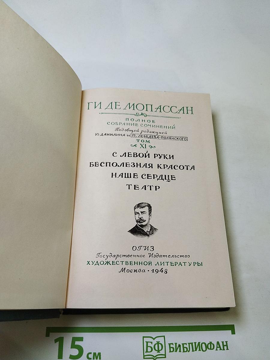 Полное собрание сочинений. Том XI: С левой руки, Бесполезная красота, Наше сердце, Театр