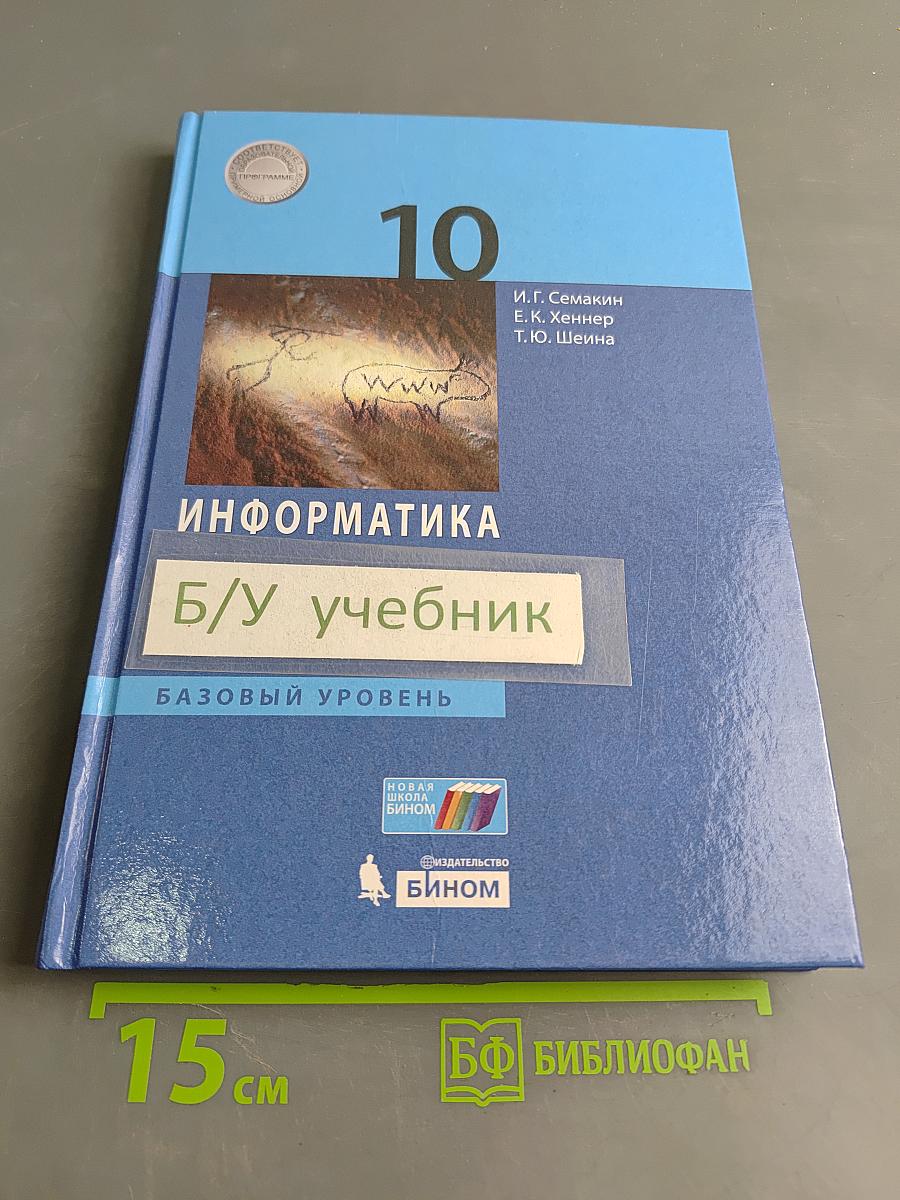 Информатика. 10 класс. Учебник. Базовый уровень