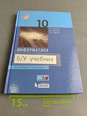 Информатика. 10 класс. Учебник. Базовый уровень