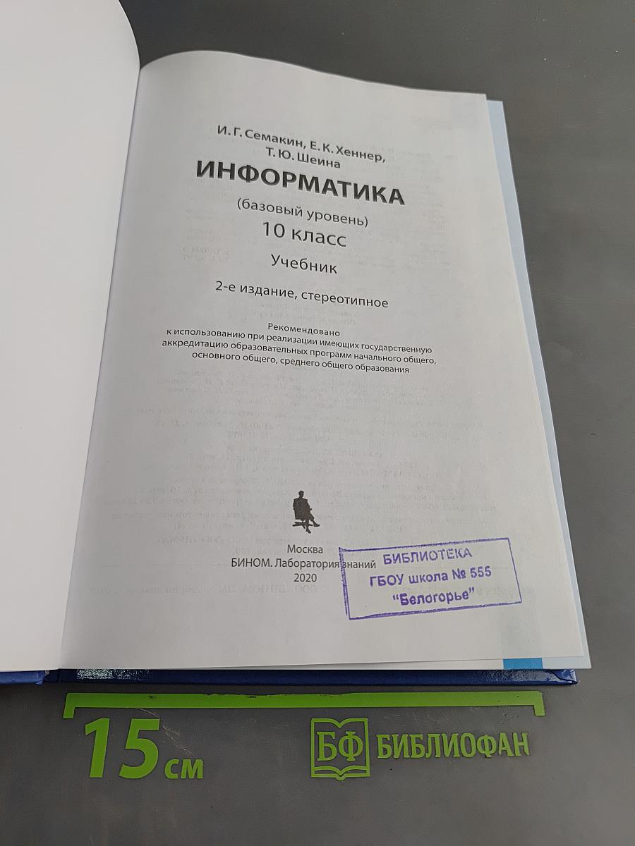 Информатика. 10 класс. Учебник. Базовый уровень
