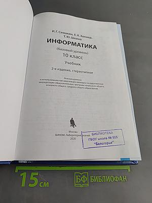 Информатика. 10 класс. Учебник. Базовый уровень