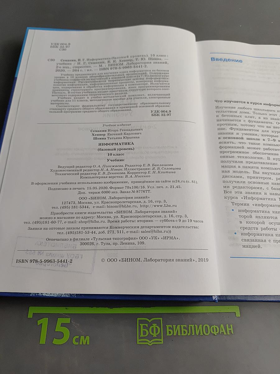 Информатика. 10 класс. Учебник. Базовый уровень