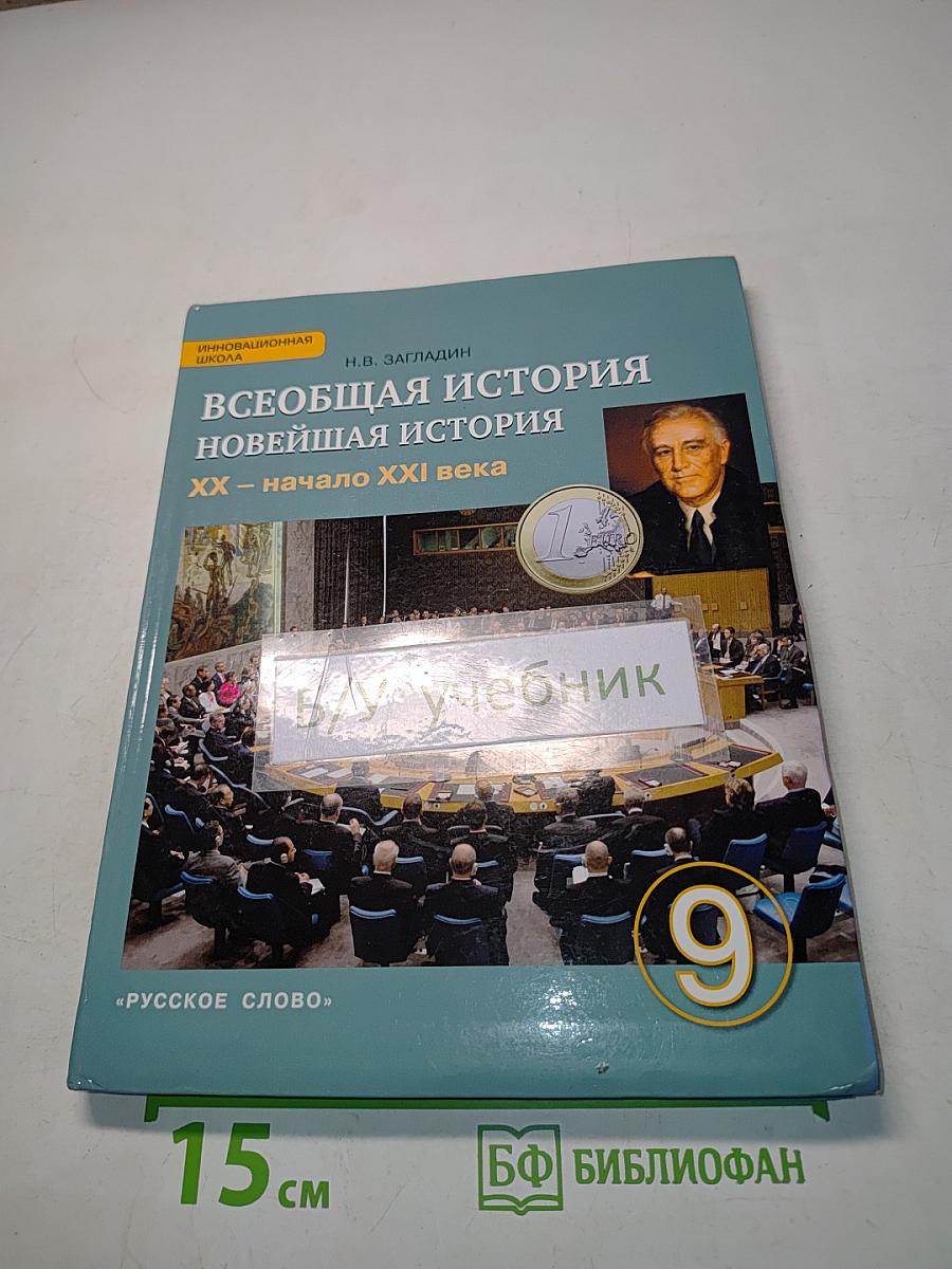 Всеобщая история. Новейшая история. Учебник для 9 класса