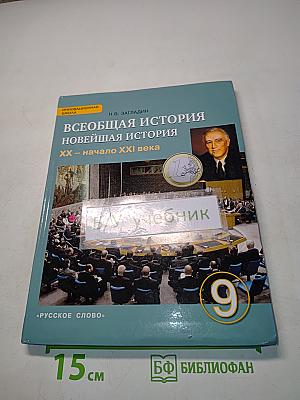 Всеобщая история. Новейшая история. Учебник для 9 класса