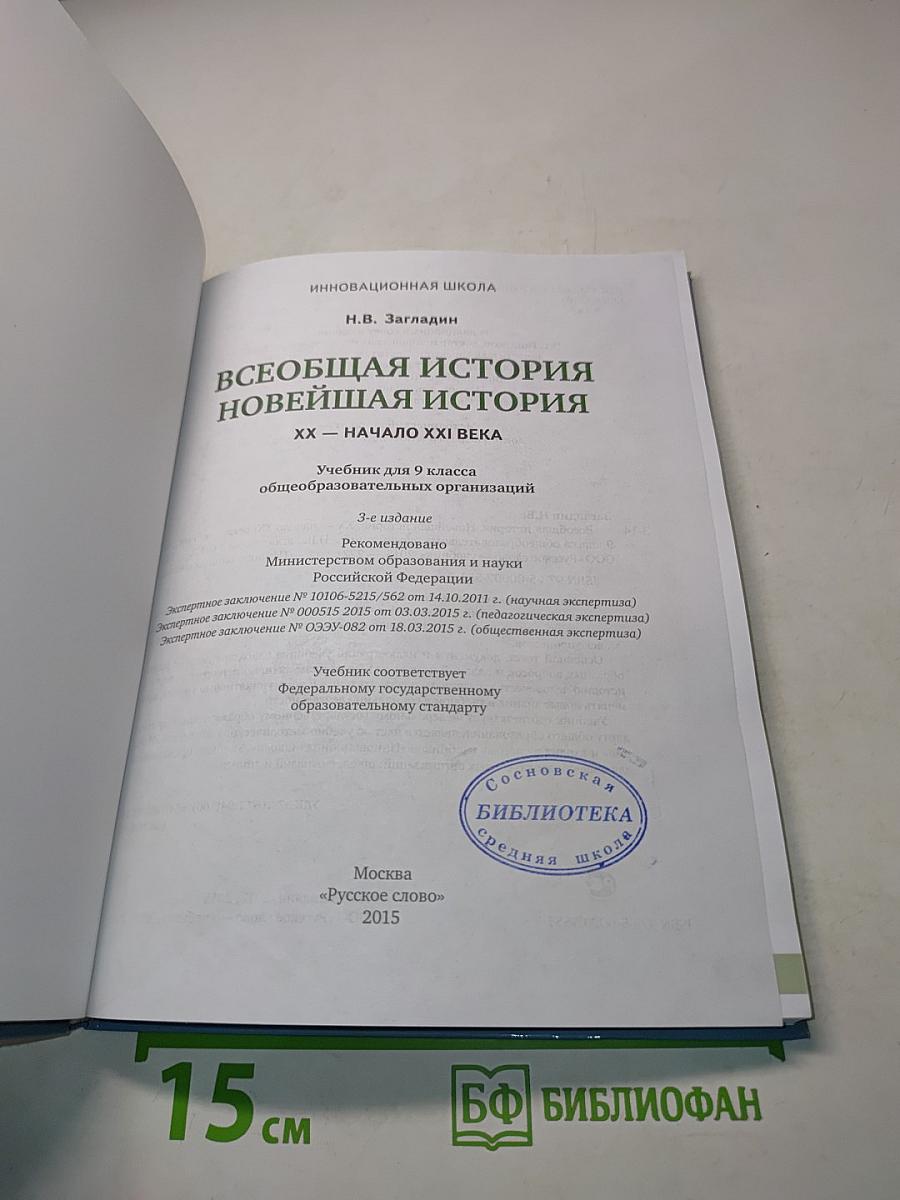 Всеобщая история. Новейшая история. Учебник для 9 класса