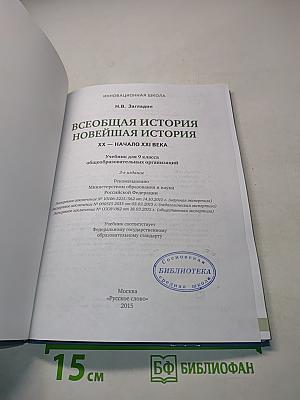 Всеобщая история. Новейшая история. Учебник для 9 класса