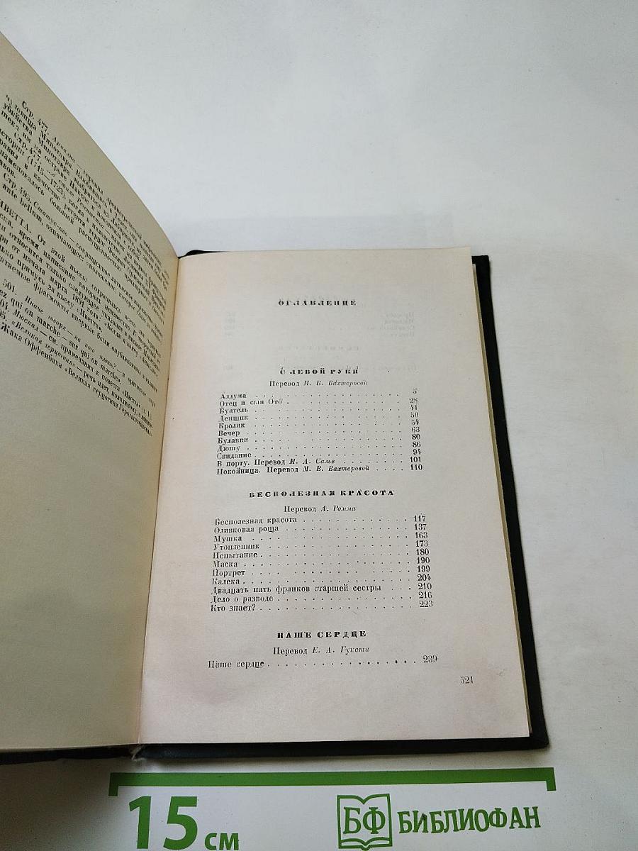 Полное собрание сочинений. Том XI: С левой руки, Бесполезная красота, Наше сердце, Театр
