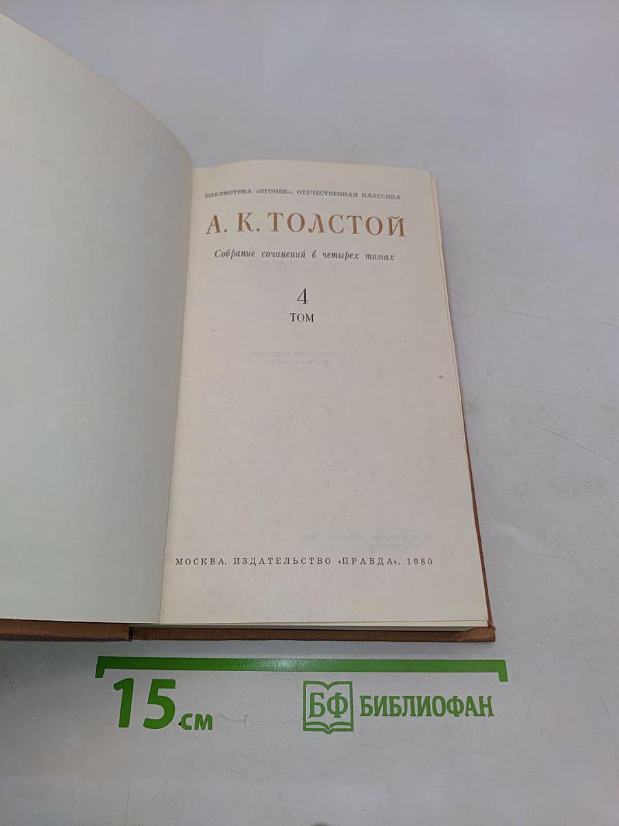 Собрание сочинений в четырех томах. Том 4. Драматические произведения