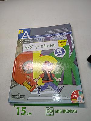 Основы безопасности жизнедеятельности. 5 класс. Учебник для общеобразовательных организаций