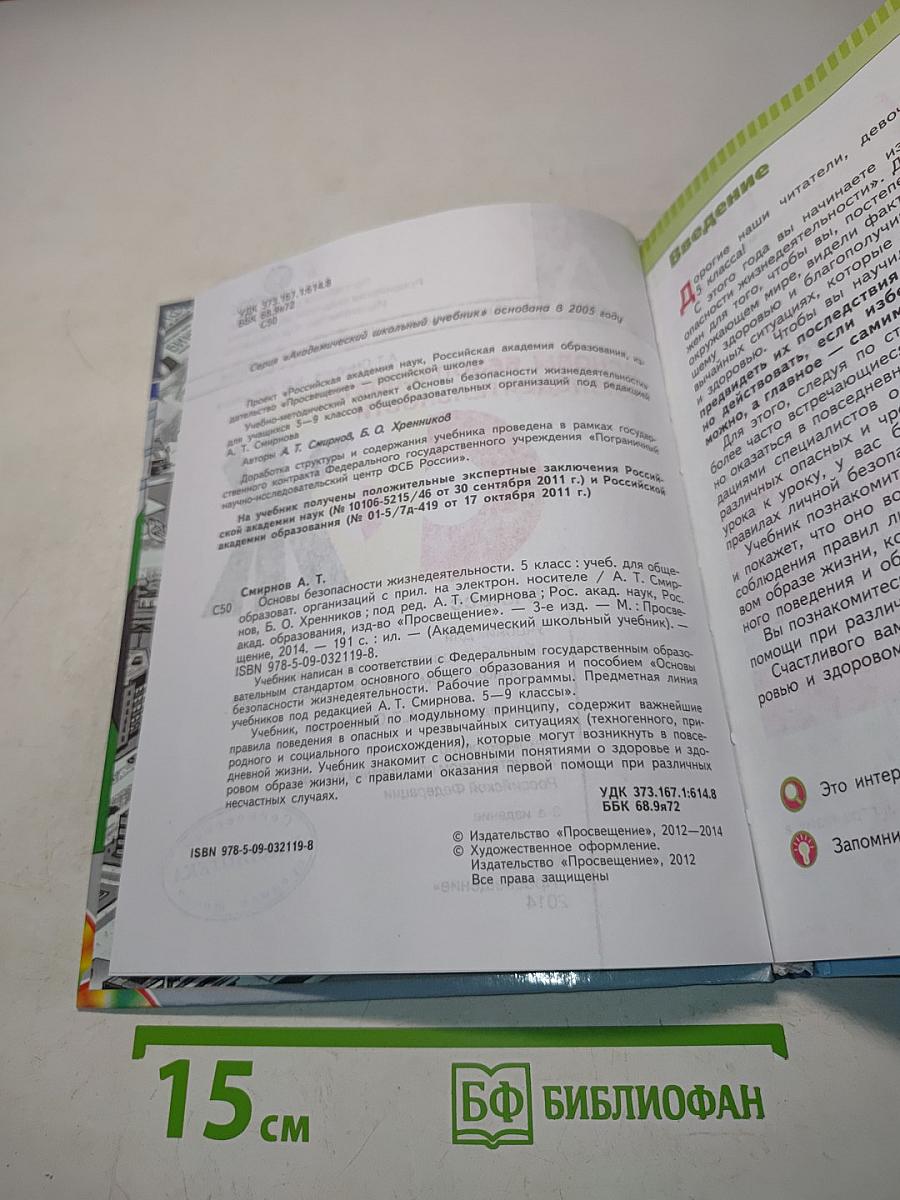 Основы безопасности жизнедеятельности. 5 класс. Учебник для общеобразовательных организаций