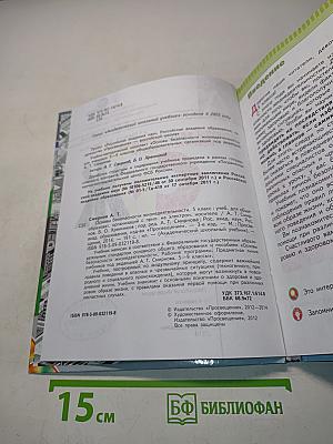 Основы безопасности жизнедеятельности. 5 класс. Учебник для общеобразовательных организаций