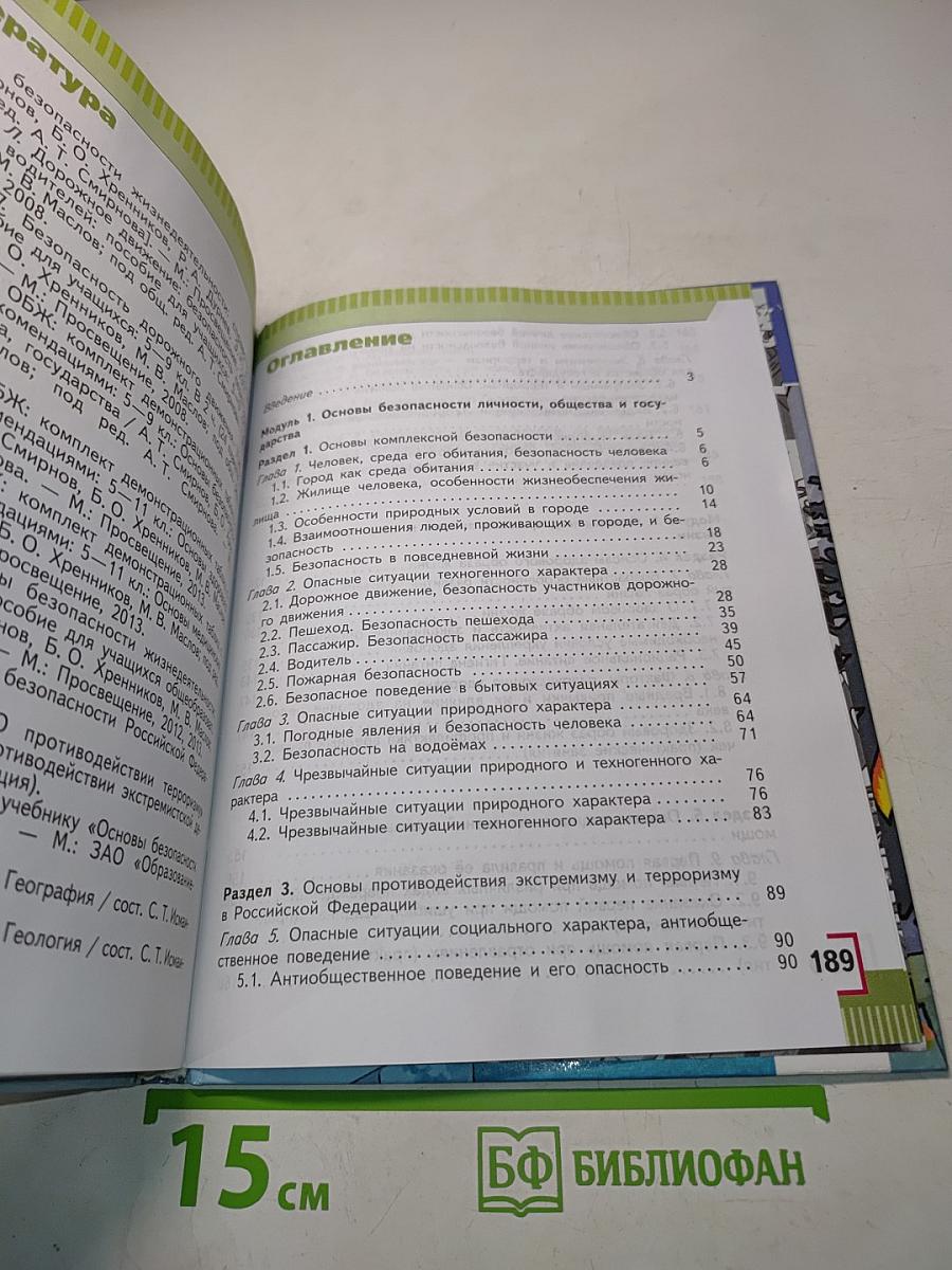 Основы безопасности жизнедеятельности. 5 класс. Учебник для общеобразовательных организаций