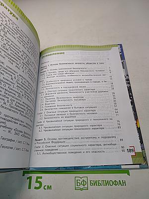 Основы безопасности жизнедеятельности. 5 класс. Учебник для общеобразовательных организаций