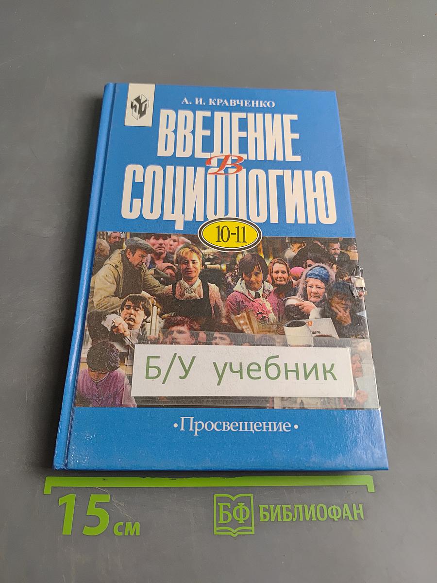 Введение в социологию 10-11 класс