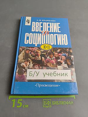 Введение в социологию 10-11 класс