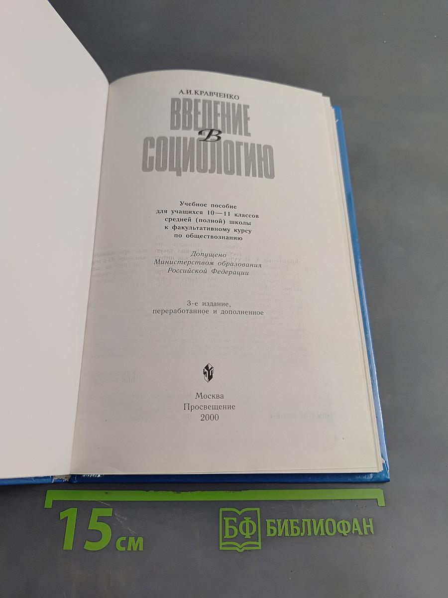 Введение в социологию 10-11 класс