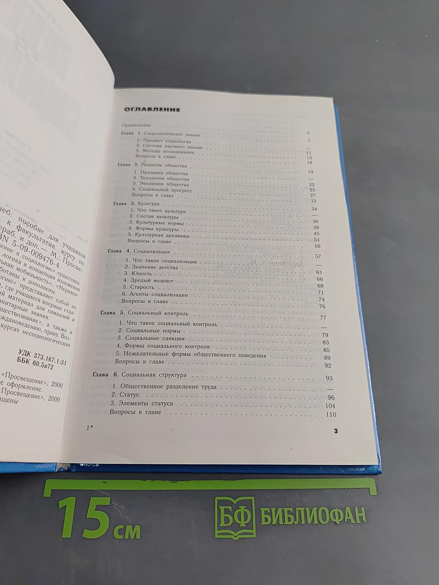 Введение в социологию 10-11 класс