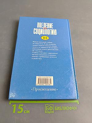 Введение в социологию 10-11 класс