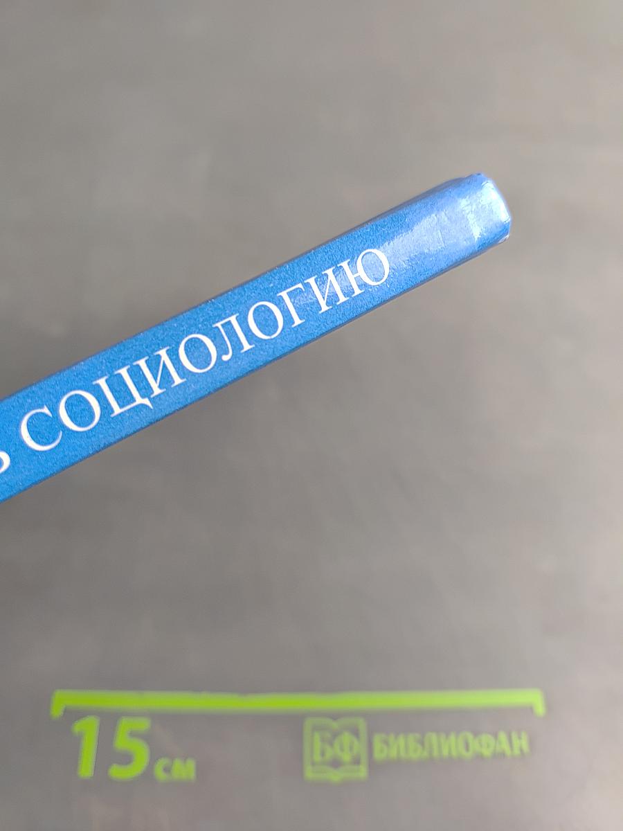 Введение в социологию 10-11 класс