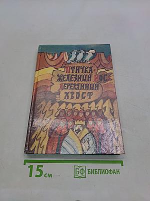 Птичка Железный нос, Деревянный хвост