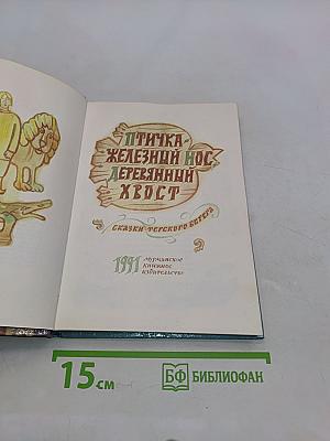 Птичка Железный нос, Деревянный хвост