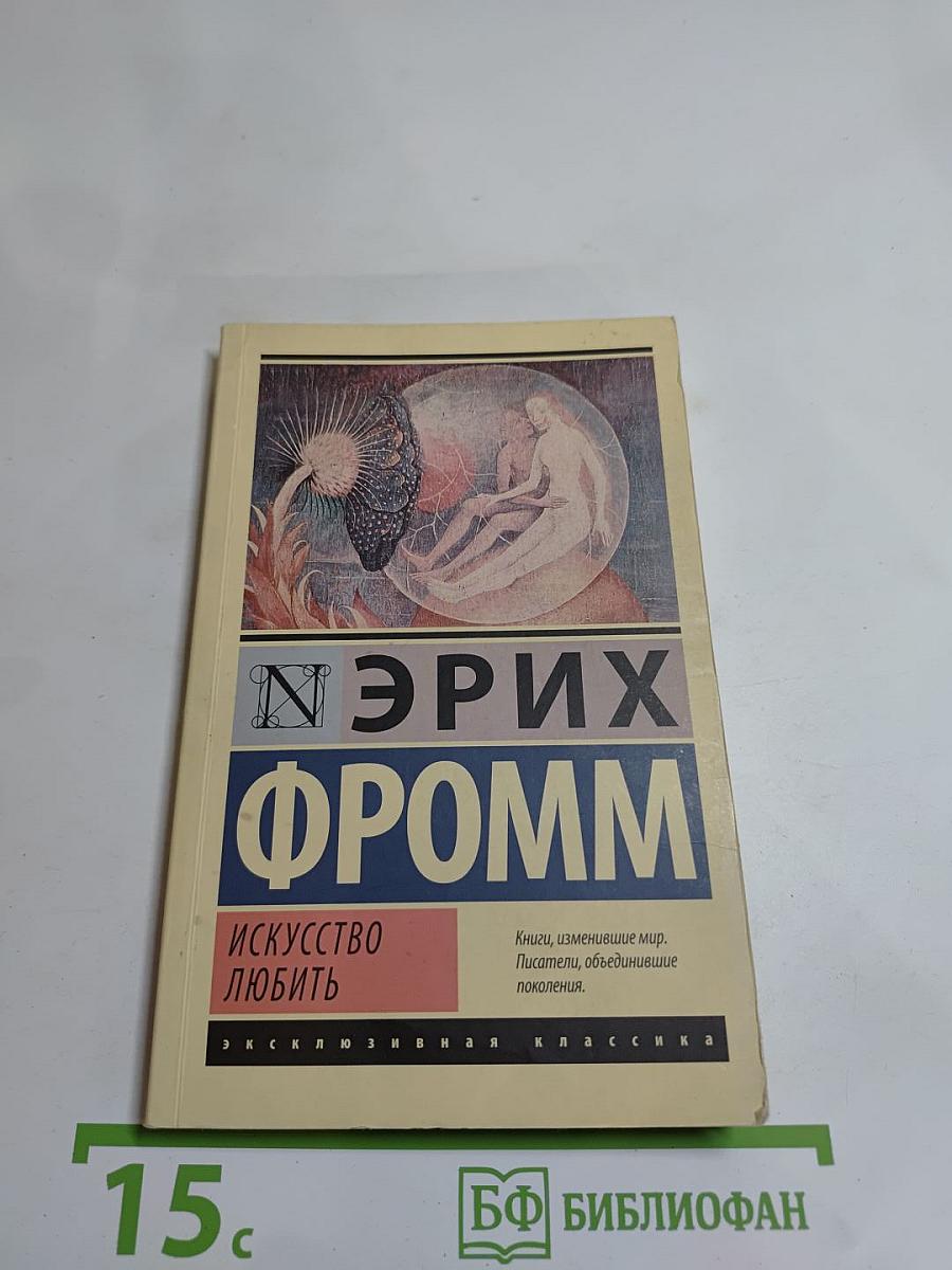 Искусство любить