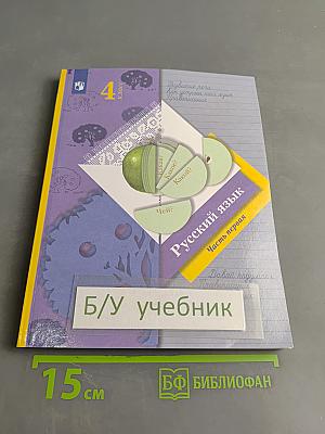 Русский язык. 4 класс. Часть первая
