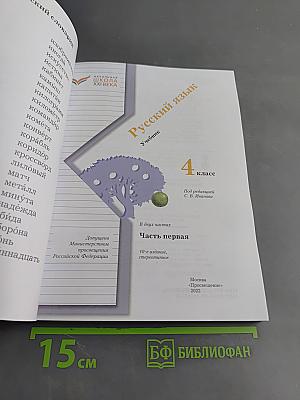Русский язык. 4 класс. Часть первая