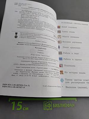 Русский язык. 4 класс. Часть первая