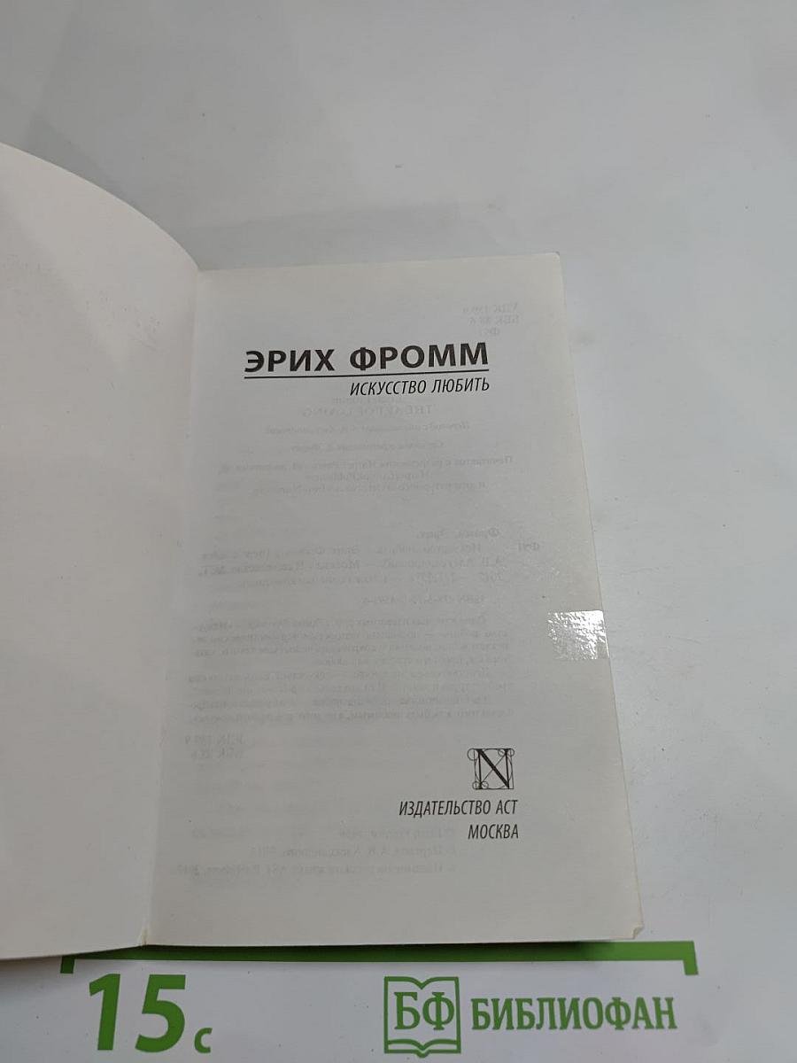 Искусство любить