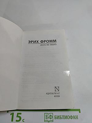 Искусство любить