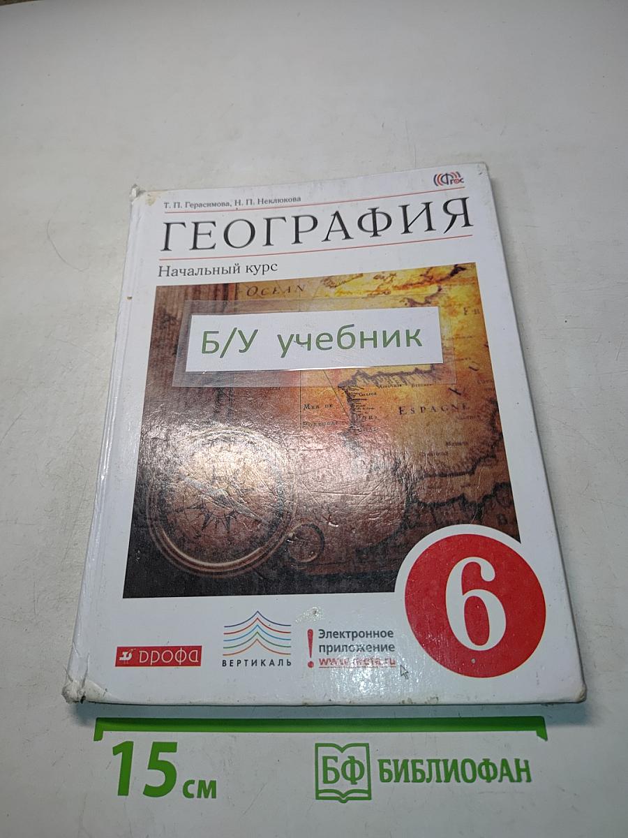 География. Начальный курс. Учебник для 6 класса