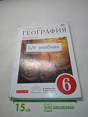 География. Начальный курс. Учебник для 6 класса