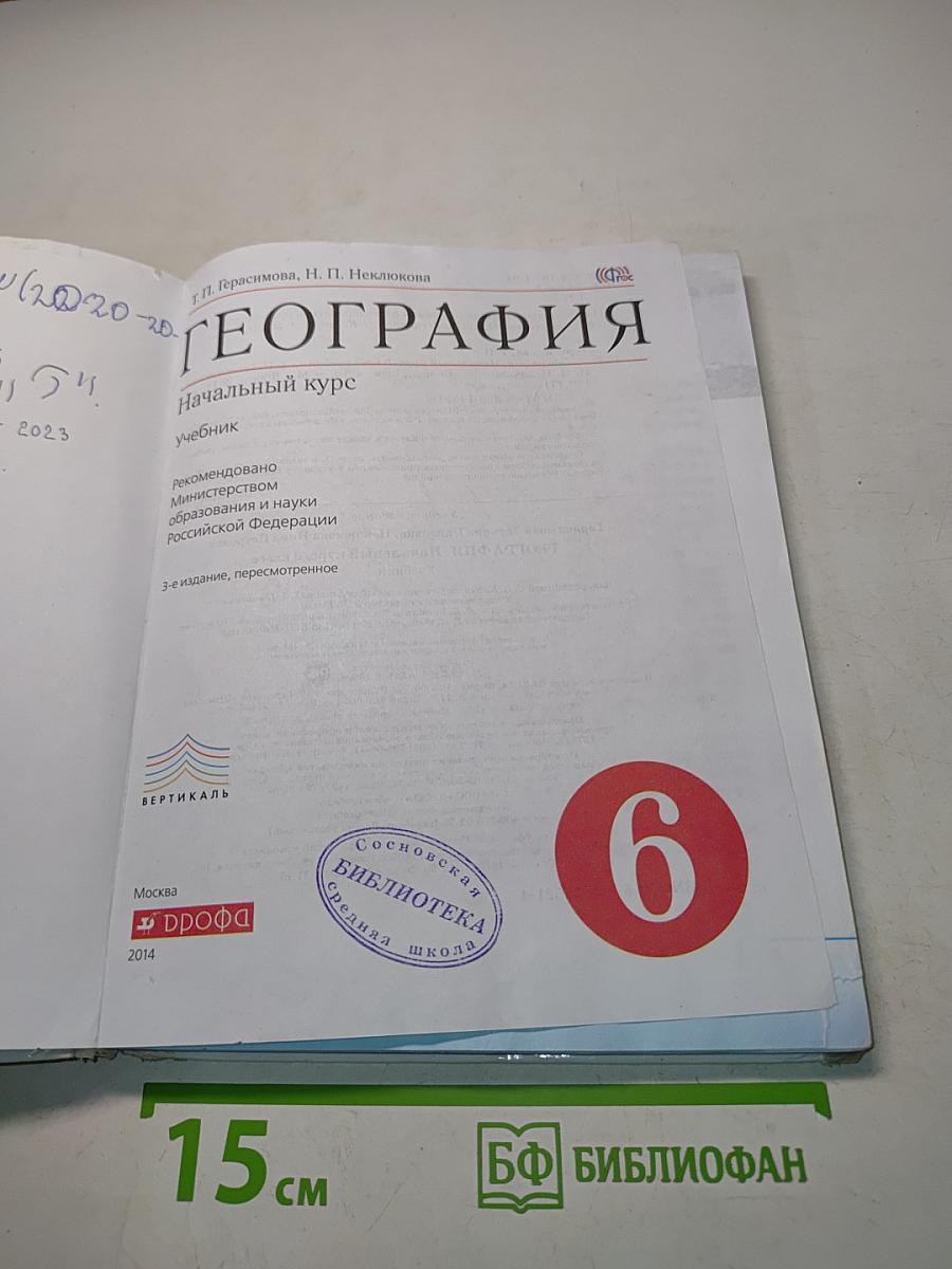 География. Начальный курс. Учебник для 6 класса