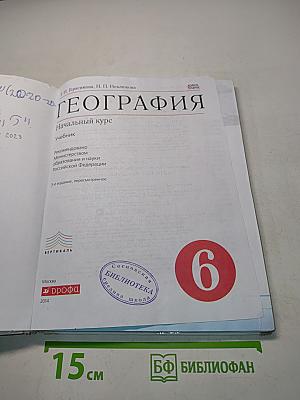 География. Начальный курс. Учебник для 6 класса