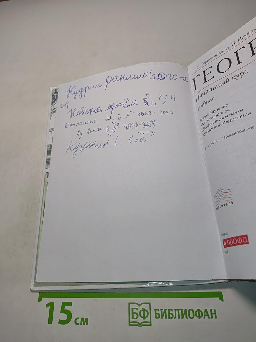 География. Начальный курс. Учебник для 6 класса