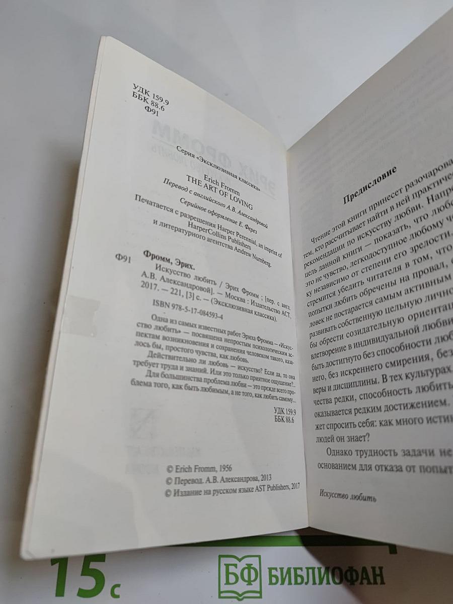 Искусство любить