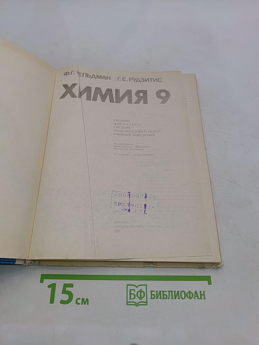 Химия 9