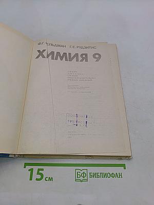Химия 9