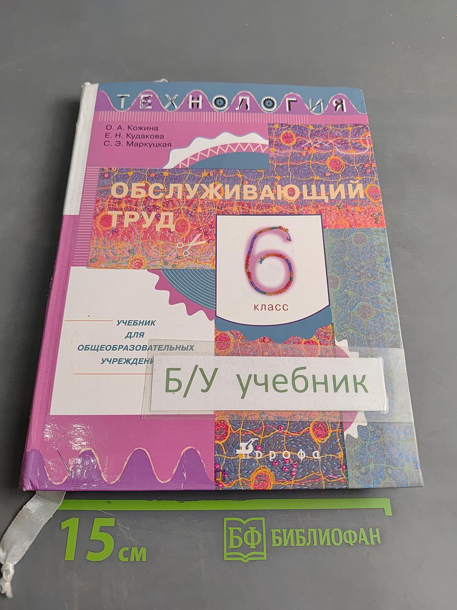 Технология. Обслуживающий труд. Учебник для общеобразовательных учреждений. 6 класс