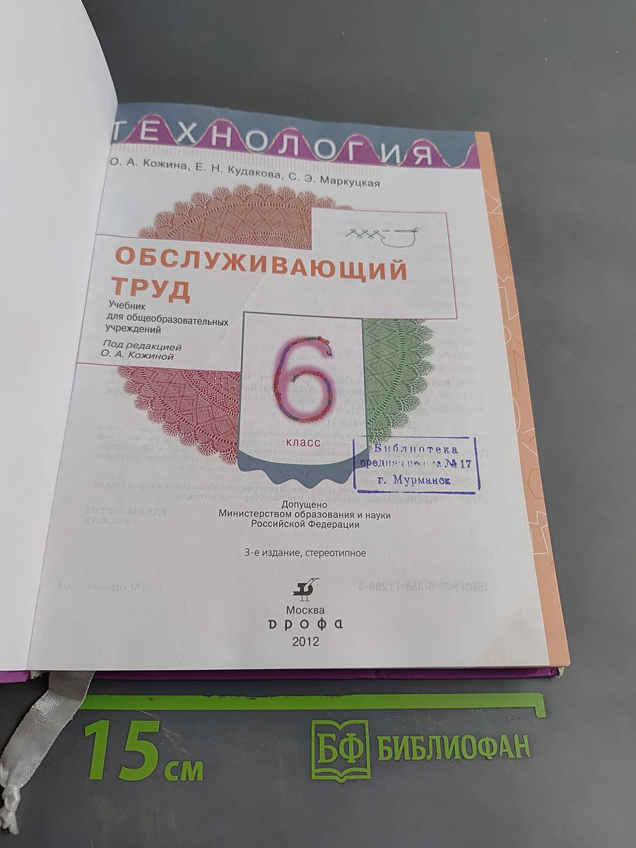 Технология. Обслуживающий труд. Учебник для общеобразовательных учреждений. 6 класс