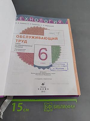 Технология. Обслуживающий труд. Учебник для общеобразовательных учреждений. 6 класс