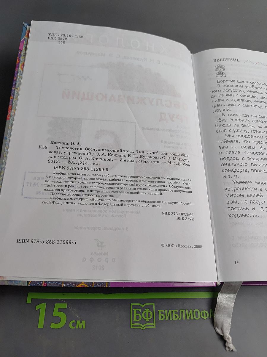 Технология. Обслуживающий труд. Учебник для общеобразовательных учреждений. 6 класс