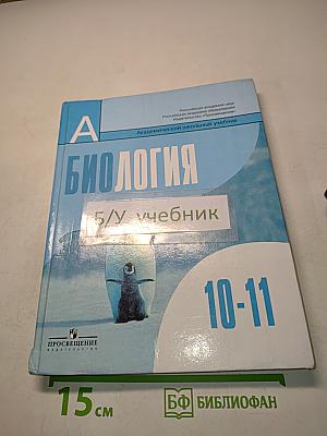 Биология. Общая биология. Учебник для 10-11 классов общеобразовательных учреждений. Базовый уровень