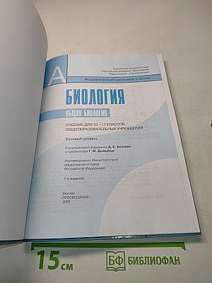 Биология. Общая биология. Учебник для 10-11 классов общеобразовательных учреждений. Базовый уровень