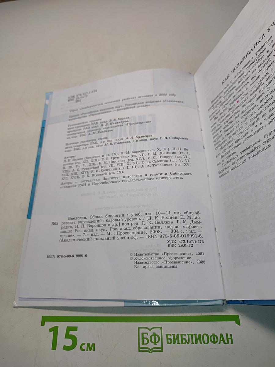 Биология. Общая биология. Учебник для 10-11 классов общеобразовательных учреждений. Базовый уровень